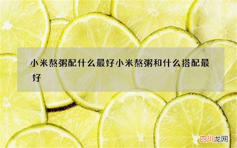 小米熬粥配什么最好 小米熬粥和什么搭配最好