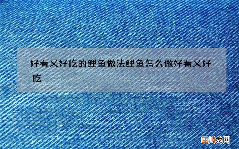 好看又好吃的鲤鱼做法 鲤鱼怎么做好看又好吃