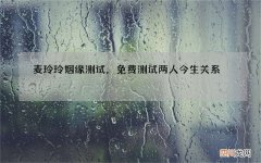 麦玲玲姻缘测试，免费测试两人今生关系