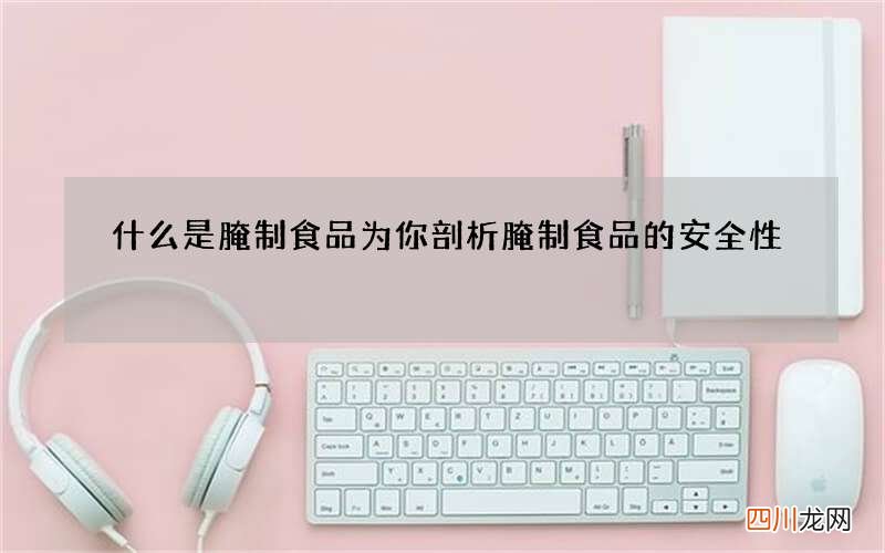 什么是腌制食品 为你剖析腌制食品的安全性