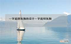一字肩跟抹胸的设计 一字肩和抹胸