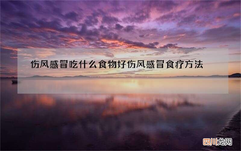 伤风感冒吃什么食物好 伤风感冒食疗方法