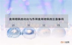 食用明矾的功效与作用 食用明矾的注意事项