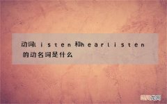 动词listen和hear listen的动名词是什么