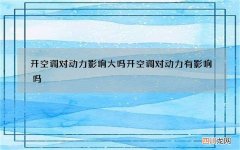 开空调对动力影响大吗 开空调对动力有影响吗