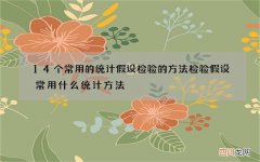 14个常用的统计假设检验的方法 检验假设常用什么统计方法