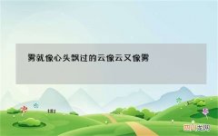 雾就像心头飘过的云 像云又像雾