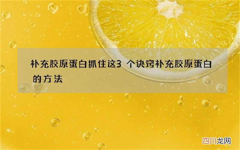 补充胶原蛋白抓住这3个诀窍 补充胶原蛋白的方法