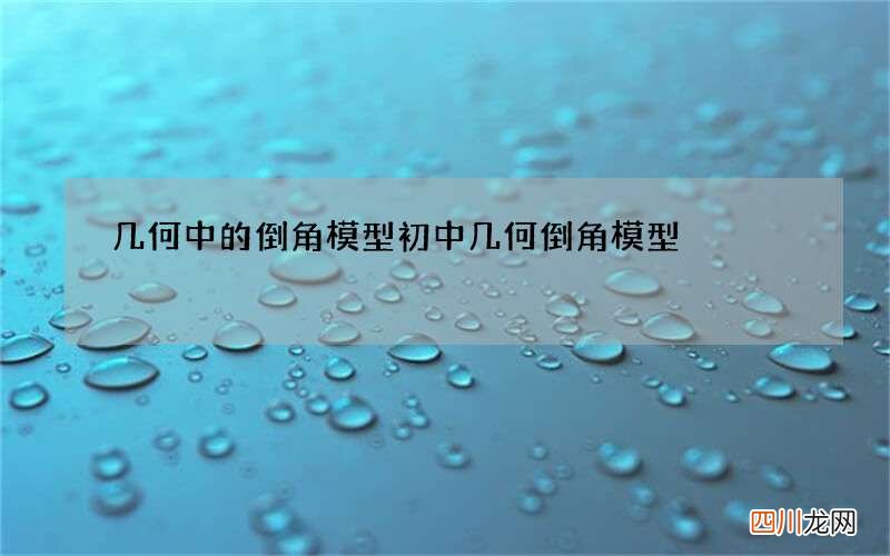 几何中的倒角模型 初中几何倒角模型