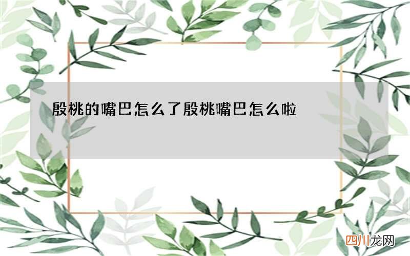 殷桃的嘴巴怎么了 殷桃嘴巴怎么啦