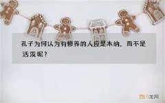 孔子为何认为有修养的人应是木纳，而不是活泼呢？