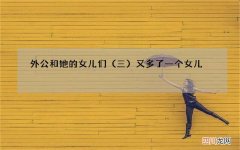 三 外公和她的女儿们又多了一个女儿，三姨为什么木纳