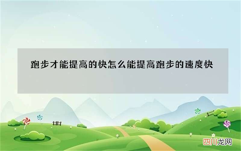跑步才能提高的快 怎么能提高跑步的速度快