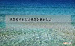 眼霜应该怎么涂 眼霜到底怎么涂