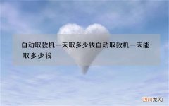 自动取款机一天取多少钱 自动取款机一天能取多少钱
