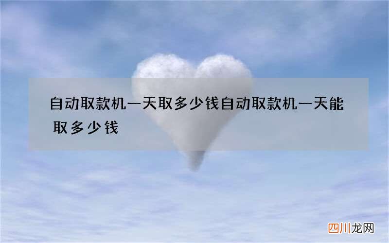 自动取款机一天取多少钱 自动取款机一天能取多少钱