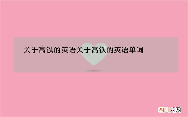 关于高铁的英语 关于高铁的英语单词