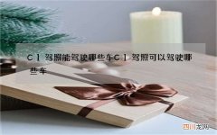 C1驾照能驾驶哪些车 C1驾照可以驾驶哪些车