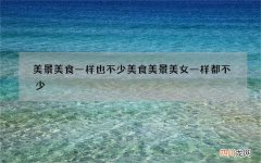 美景美食一样也不少 美食美景美女一样都不少