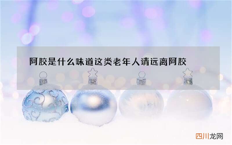 阿胶是什么味道 这类老年人请远离阿胶