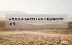 花生米是碱性酸性的 了解花生的酸碱性很有必要