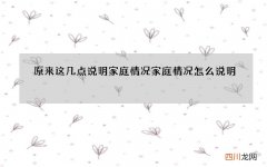 原来这几点说明家庭情况 家庭情况怎么说明