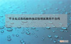 不含反式脂肪酸的商品 标明就真的不含吗
