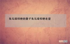 朱元璋和他的妻子 朱元璋和他老婆