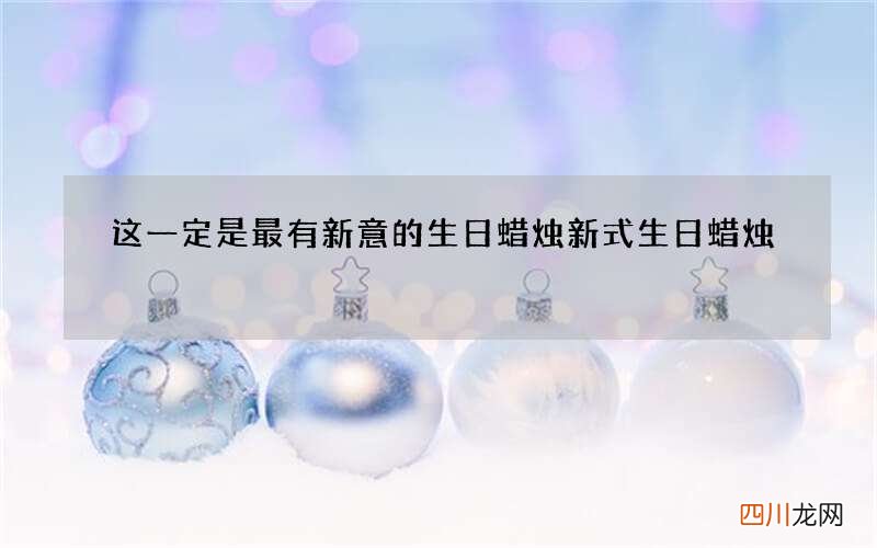 这一定是最有新意的生日蜡烛 新式生日蜡烛