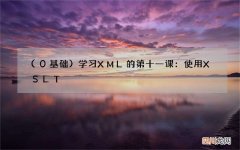 0基础 学习XML的第十一课：使用 XSLT 显示 XML