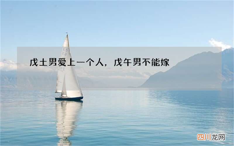 戊土男爱上一个人，戊午男不能嫁
