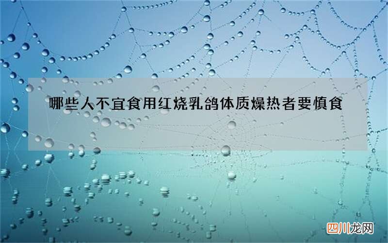 哪些人不宜食用红烧乳鸽 体质燥热者要慎食