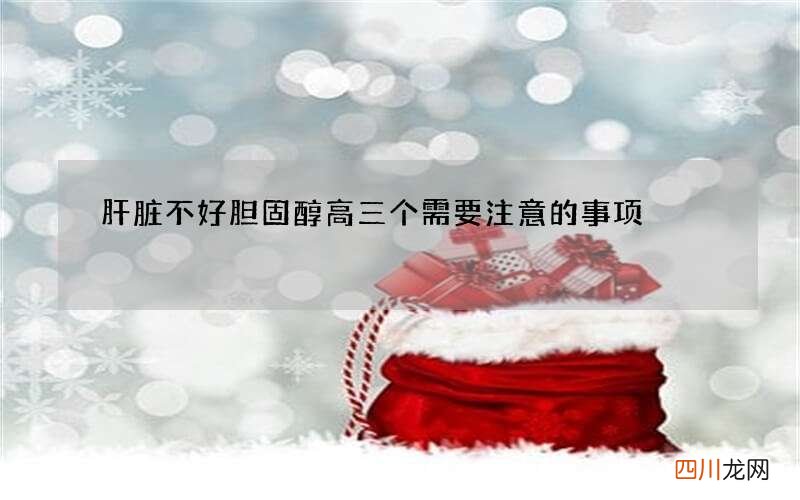 肝脏不好胆固醇高 三个需要注意的事项