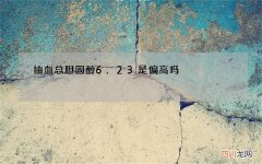 抽血总胆固醇6.23是偏高吗，总胆固醇偏高的健康保养