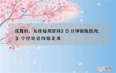 说真的，女性每周坚持30分钟锻炼肌肉，3个好处会向你走来