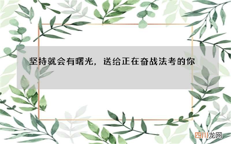 坚持就会有曙光，送给正在奋战法考的你