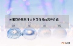 芒果百香果果汁比例 百香果的营养价值
