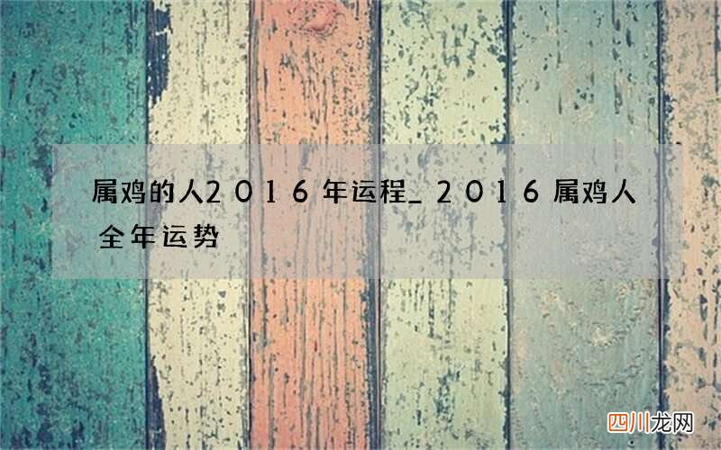 属鸡的人2016年运程_2016属鸡人全年运势