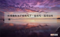 杜甫晚年为了借钱写了一首诗 写一首诗给杜甫