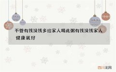 不管有钱没钱多给家人喝此粥 有钱没钱家人健康就好