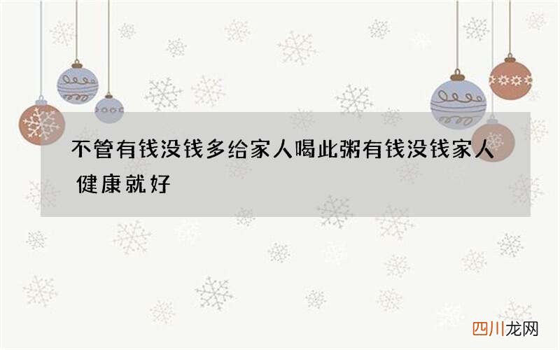 不管有钱没钱多给家人喝此粥 有钱没钱家人健康就好