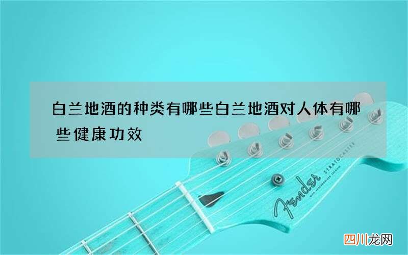 白兰地酒的种类有哪些 白兰地酒对人体有哪些健康功效