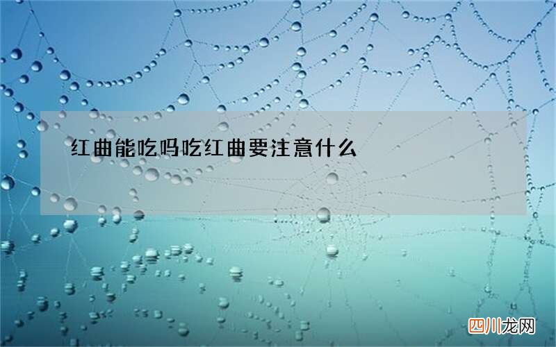 红曲能吃吗 吃红曲要注意什么