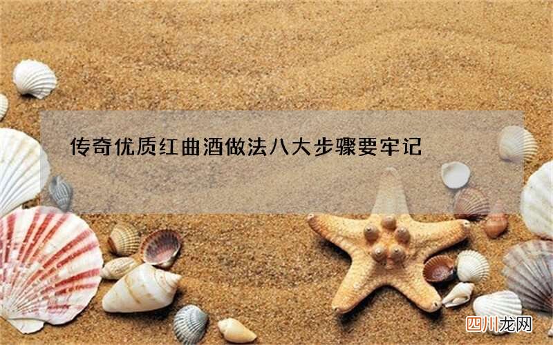传奇优质红曲酒做法 八大步骤要牢记
