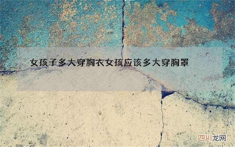 女孩子多大穿胸衣 女孩应该多大穿胸罩