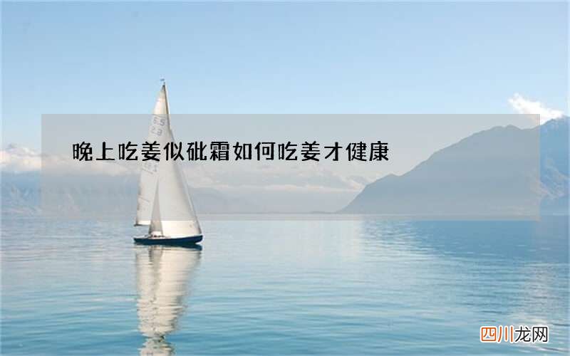 晚上吃姜似砒霜 如何吃姜才健康