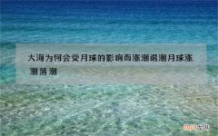 大海为何会受月球的影响而涨潮退潮 月球涨潮落潮