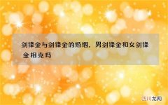 剑锋金与剑锋金的婚姻，男剑锋金和女剑锋金相克吗