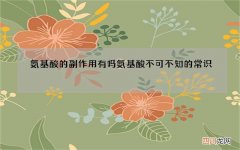 氨基酸的副作用有吗 氨基酸不可不知的常识