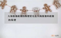 大海涨潮退潮的原理是什么 大海涨潮和退潮的原理